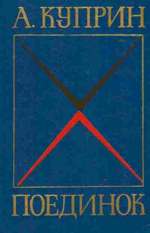 Книга Куприн А. Поединок, 11-2946, Баград.рф